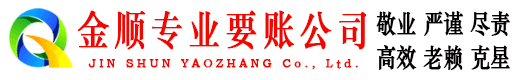 建湖金顺讨债公司